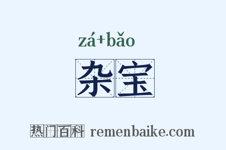 杂宝是什么意思的图片